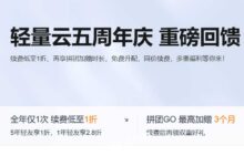 腾讯轻量云5周年活动,188元/年(2核4G5M),续费同价/可免费升配至4核4G-F12笔记