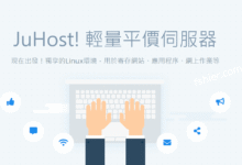 juhost香港/日本便宜VPS,3.8折优惠,$13.32/年,1核1G/20G硬盘/500Mbps@500G流量-F12笔记