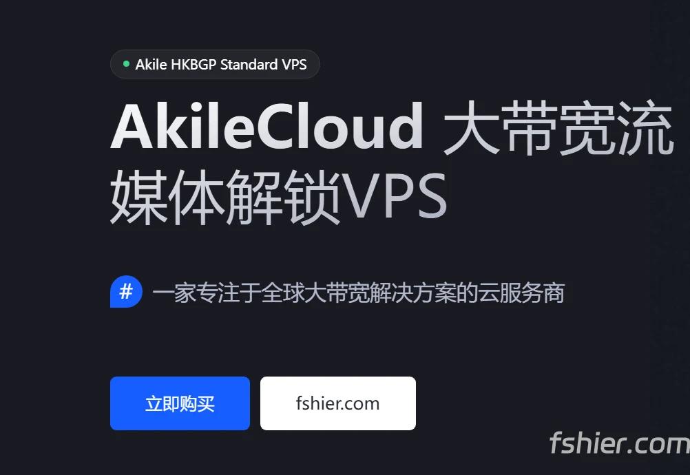 Akilecloud：香港移动优化VPS，12.49元/月，1核/1GB内存/5GB SSD/500Mbps@200GB流量