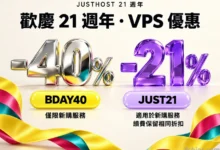 JustHost 21 周年：VPS 新购首期 6 折 / 长期 79 折，¥19.59 起（两张码怎么选）-F12笔记