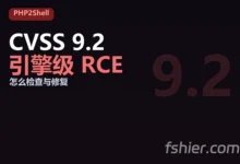 PHP2Shell（CVE-2026-109618/109619）：CVSS 9.2 的 PHP 引擎级 RCE，怎么检查与修复-F12笔记