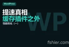 WordPress 性能优化（一）：你的站到底慢在哪-F12笔记