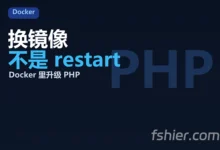 在 Docker 里升级 PHP：换镜像，不是 restart-F12笔记