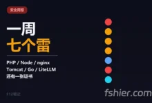 一周七个雷：PHP、Node.js、nginx、Tomcat、Go、LiteLLM 与浏览器证书，先修哪个？-F12笔记