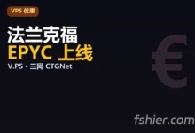 V.PS 德国法兰克福 Performance KVM VPS 上线：EPYC 7003 + 中国优化路由，€9.95/月起（实测 167ms）-F12笔记