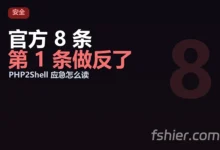 PHP2Shell：官方给了 8 条应急措施，但中文圈几乎都在把第 1 条做反-F12笔记