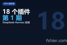 DSH 插件排行榜 · 第 1 期：1837 个插件里的 Top 20，和三个反直觉的发现-F12笔记