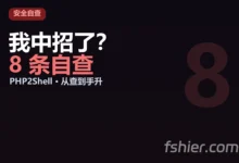 服务商发来预警（PHP2Shell），我中招了？我把 VPS 从头查了一遍（附 8 条自查命令）-F12笔记
