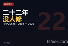一个漏洞的二十二年：PHP2Shell 是怎么活到今天才被抓住的-F12笔记