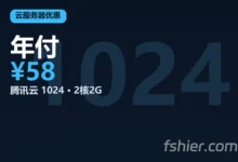 腾讯云 1024 活动：轻量服务器 2核2G 年付 ¥58、3 年 ¥199（附 8 款价格表与 8 条坑）-F12笔记