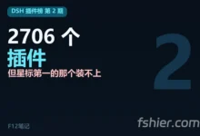 DSH 插件排行榜 · 第 2 期：两个月从 1837 涨到 2706，但星标第一的那个根本装不上-F12笔记