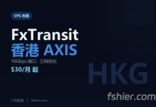 FxTransit 香港 AXIS VPS：$30/月起，10Gbps 端口 + 国内三网优化（2 款配置）-F12笔记