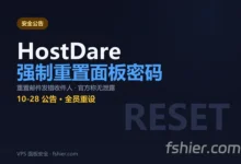 HostDare 强制所有用户重置 VPS 面板密码：重置邮件被发给了错误收件人-F12笔记