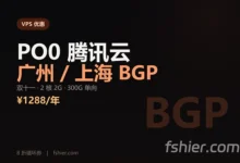 PO0 双十一：腾讯云广州/上海 BGP VPS ¥1288/年，2 核 2G/300G，另有 8 折循环券-F12笔记