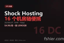 Shock Hosting KVM VPS：16 个机房可选，2GB 档 $4.99/月（循环折扣码 LEW2GB）-F12笔记